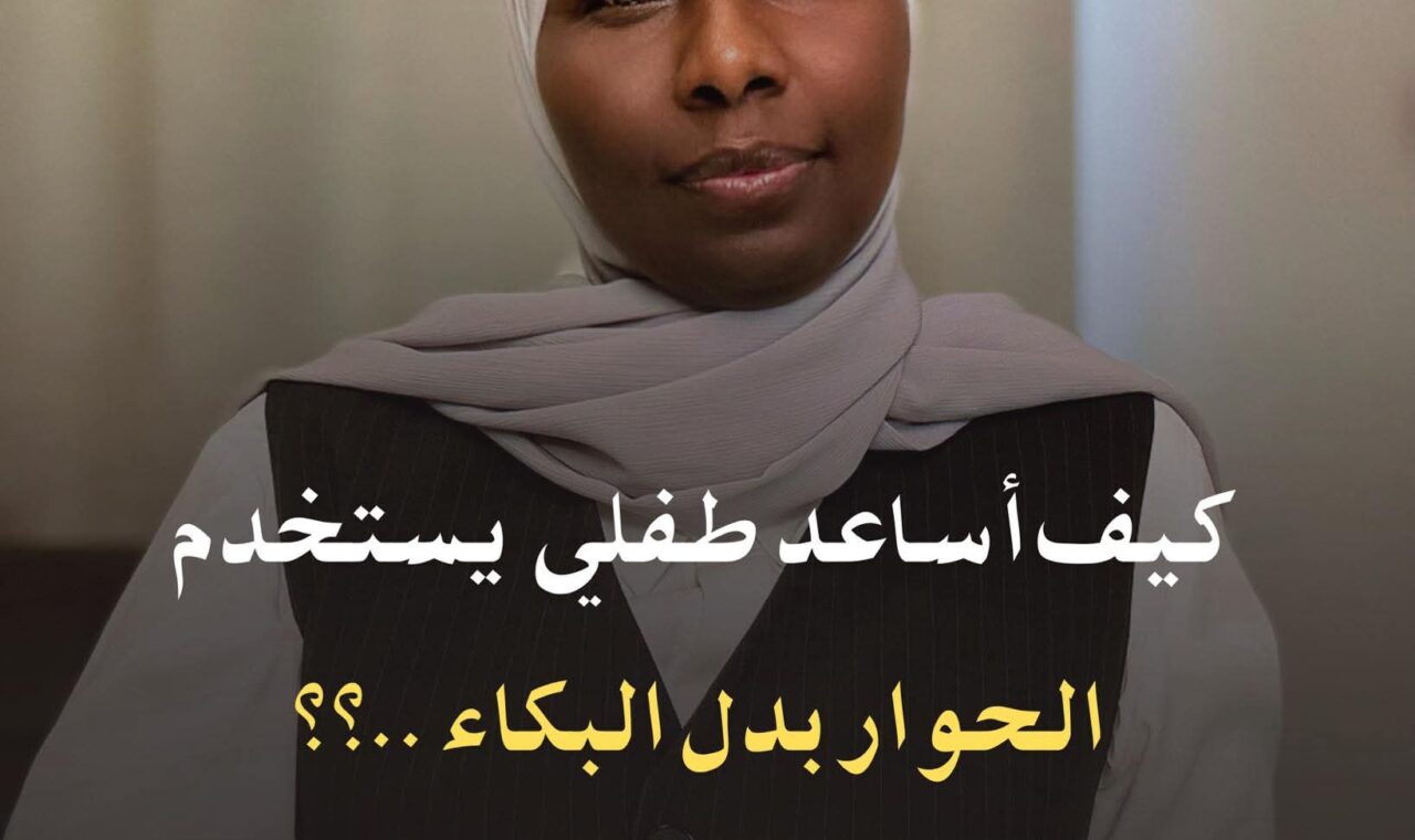 كيف ممكن اساعد طفلي يتخلص من البكاء كوسيلة تواصل وتحقيق مطالب من عمر الثالثة الي السادسة: كيف ممكن اساعد طفلي يتخلص من البكاء كوسيلة تواصل وتحقيق مطالب من عمر الثالثة الي السادسة: