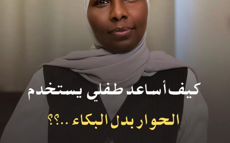 كيف ممكن اساعد طفلي يتخلص من البكاء كوسيلة تواصل وتحقيق مطالب من عمر الثالثة الي السادسة: كيف ممكن اساعد طفلي يتخلص من البكاء كوسيلة تواصل وتحقيق مطالب من عمر الثالثة الي السادسة: