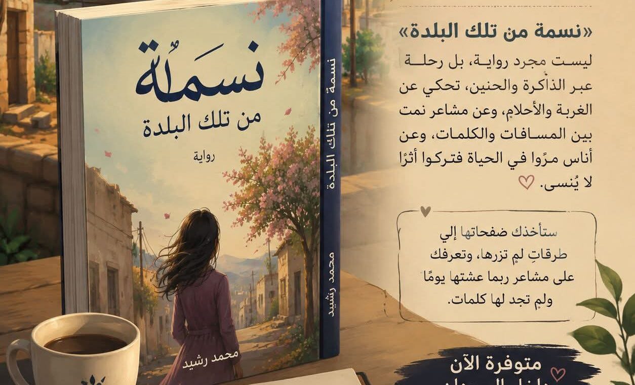 نسمة من تلك البلد نسمة من تلك البلد