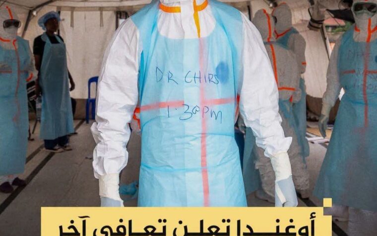 أوغندا تعلن خروج آخر مصاب بإيبولا