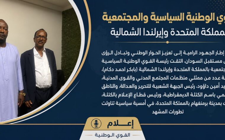 *القوى الوطنية السياسية والمجتمعية بالمملكة المتحدة وإيرلندا الشمالية