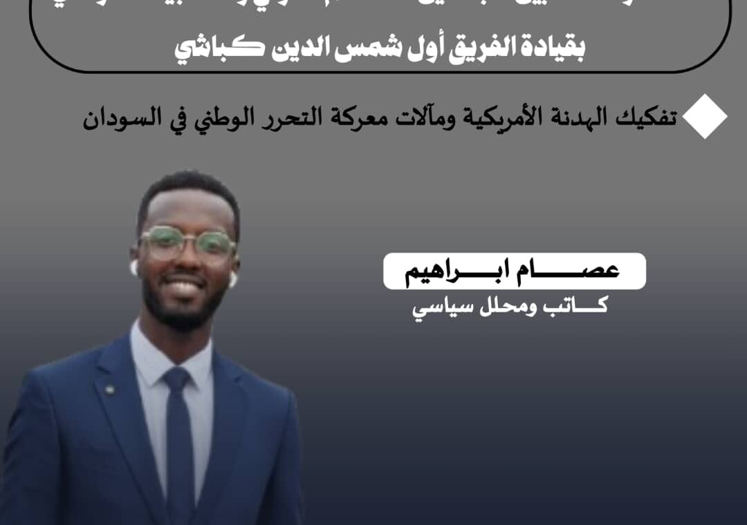 أمكعواك بين «بنسلين» النظام الدولي و«المبيد» الوطني بقيادة الفريق أول شمس الدين كباشي
