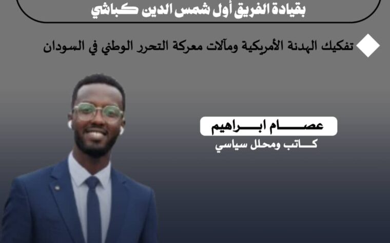 أمكعواك بين «بنسلين» النظام الدولي و«المبيد» الوطني بقيادة الفريق أول شمس الدين كباشي