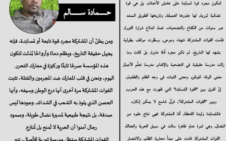 القوات المشتركة.. ليست قوة مُسانِدة، بل مدرسة نضال وثورة