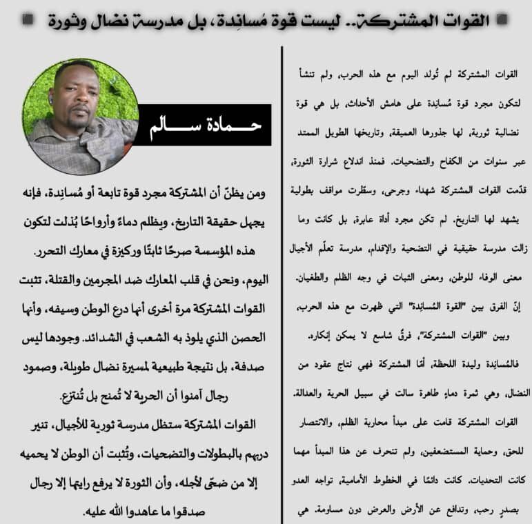 القوات المشتركة.. ليست قوة مُسانِدة، بل مدرسة نضال وثورة