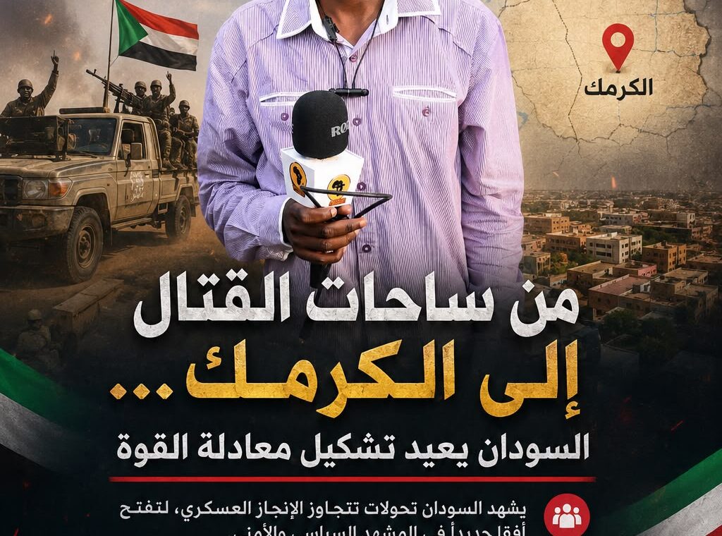 *من ساحات القتال إلى الكرمك… السودان يعيد تشكيل معادلة القوة*