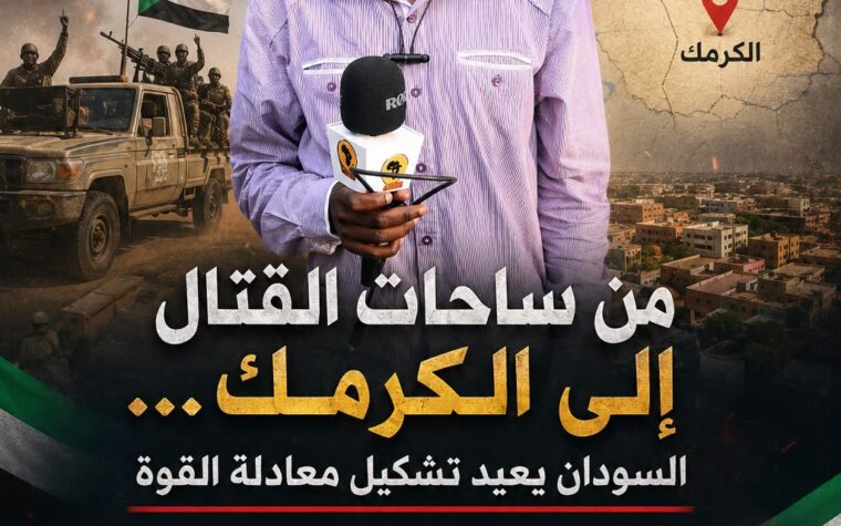 *من ساحات القتال إلى الكرمك… السودان يعيد تشكيل معادلة القوة*